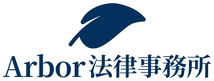 Arbor法律事務所