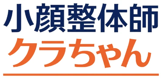 小顔整体師 クラちゃん